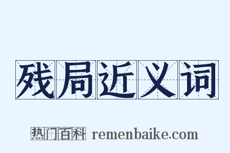 残局近义词是什么意思的图片